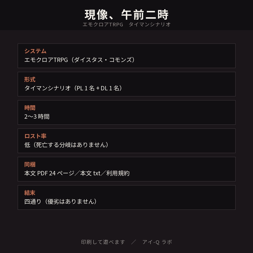 エモクロアTRPG タイマンシナリオ『現像、午前二時』