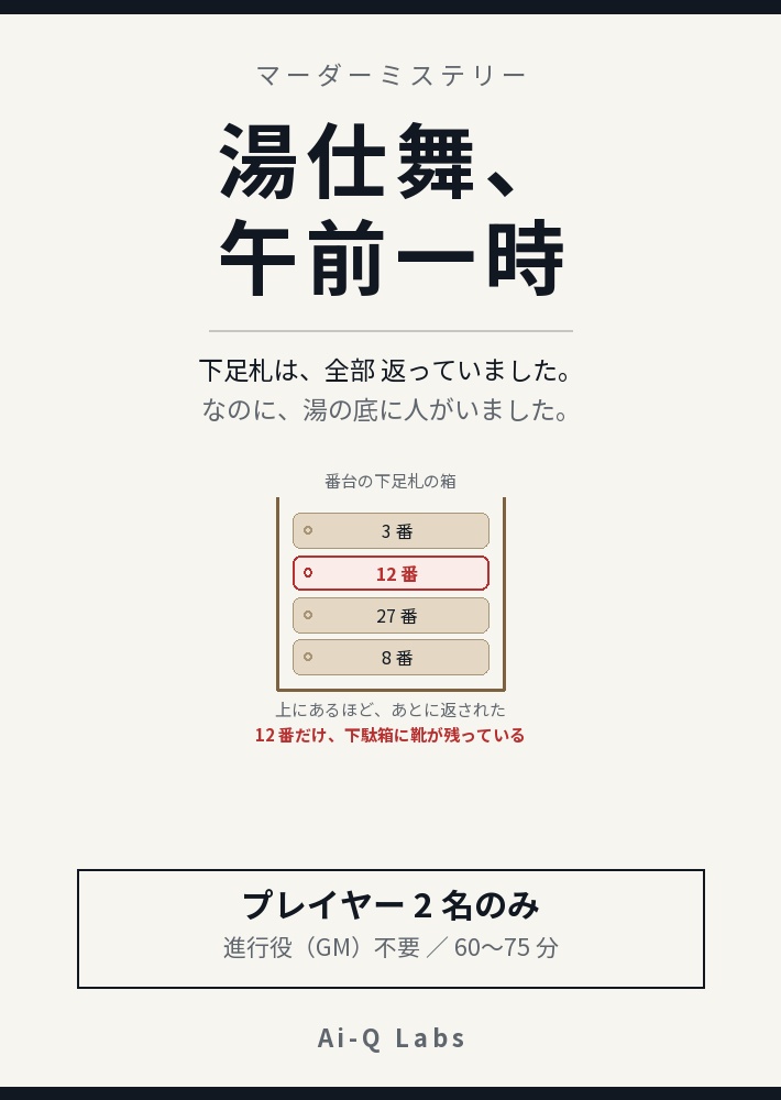 湯仕舞、午前一時|2人用マーダーミステリー(GM不要・60〜75分)
