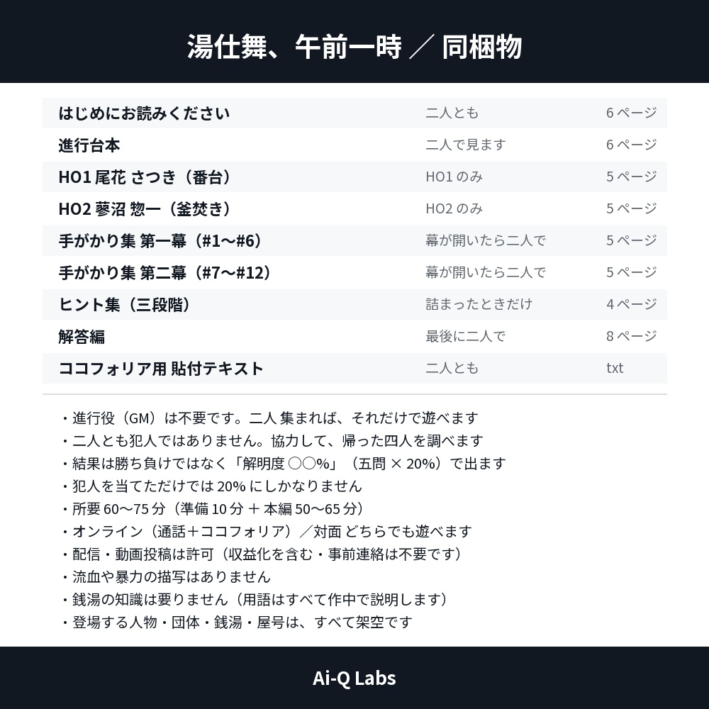 湯仕舞、午前一時|2人用マーダーミステリー(GM不要・60〜75分)
