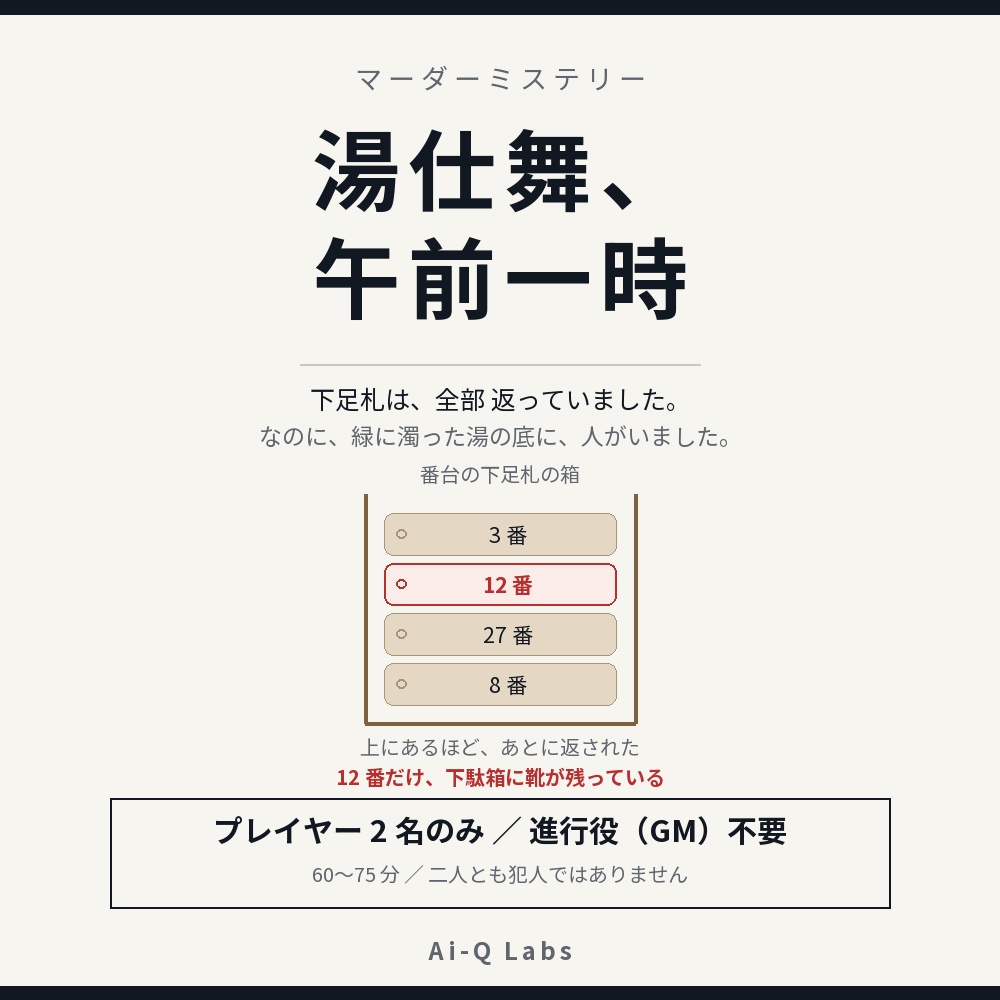 湯仕舞、午前一時｜2人用マーダーミステリー（GM不要・60〜75分）