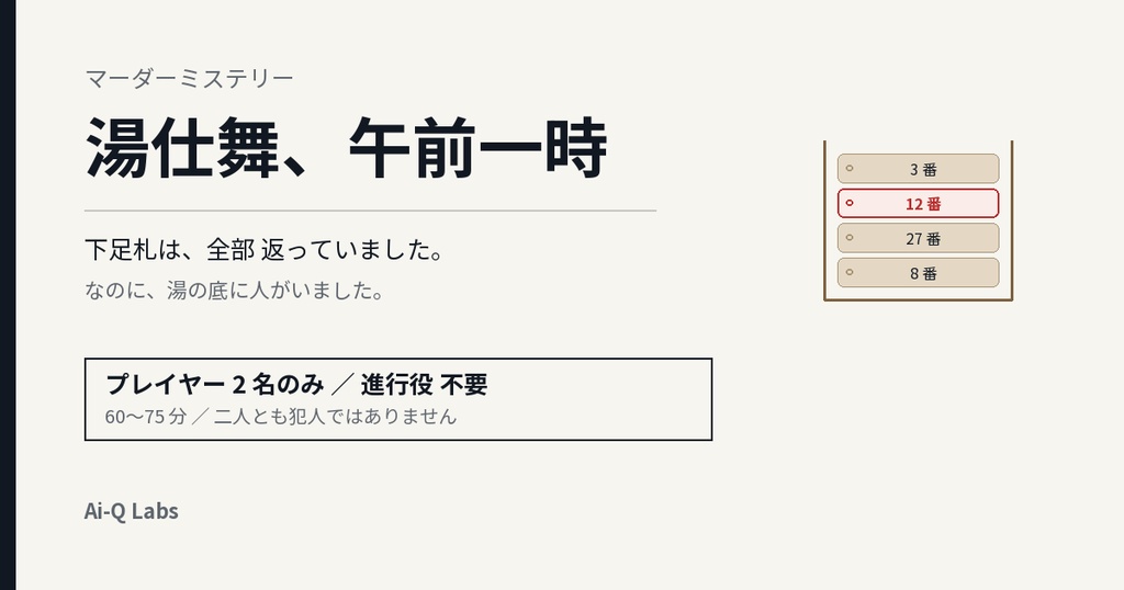 湯仕舞、午前一時|2人用マーダーミステリー(GM不要・60〜75分)