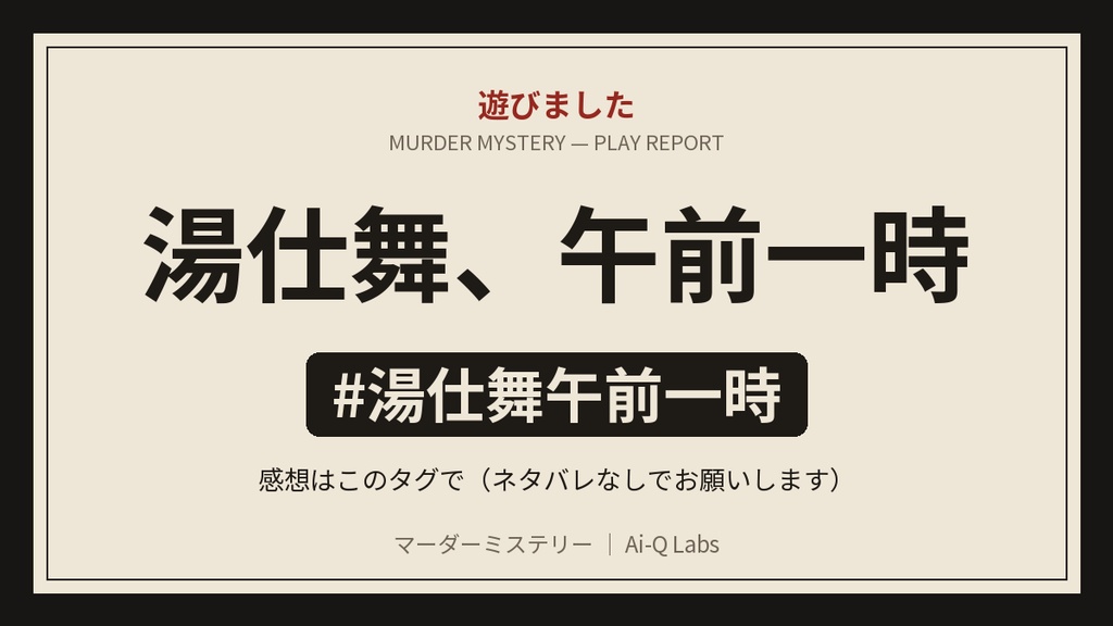 マーダーミステリー『湯仕舞、午前一時』2人用・GM不要【マダミス】