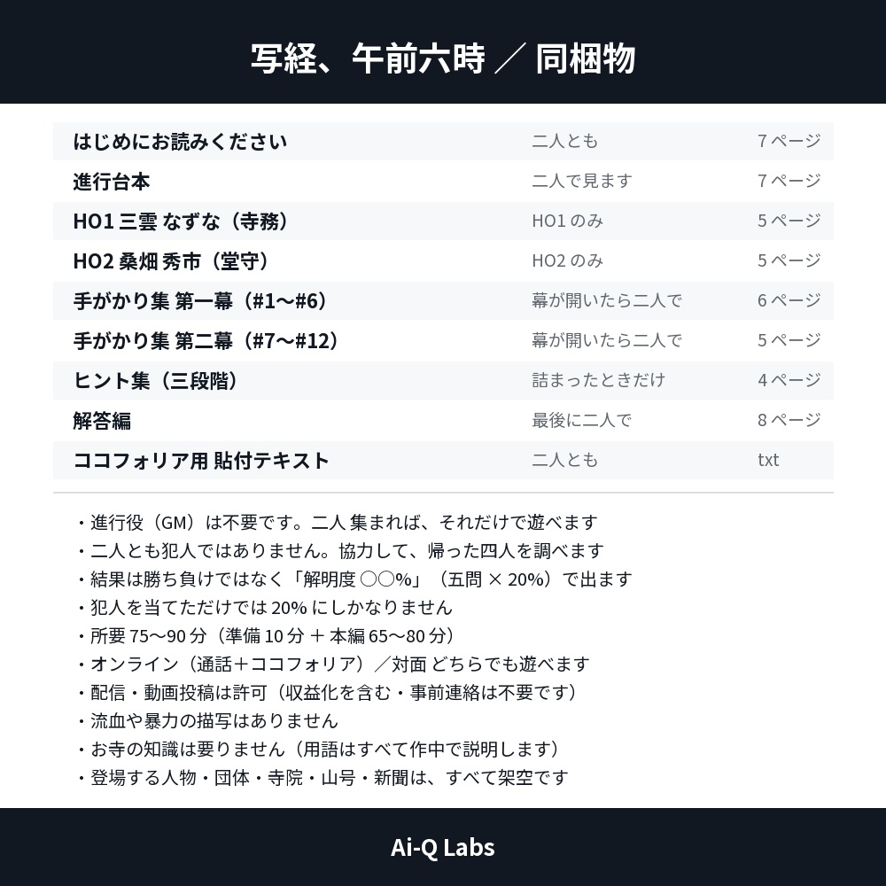 写経、午前六時|2人用マーダーミステリー(GM不要・75〜90分)