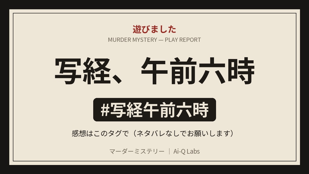 マーダーミステリー『写経、午前六時』2人用・GM不要【マダミス】
