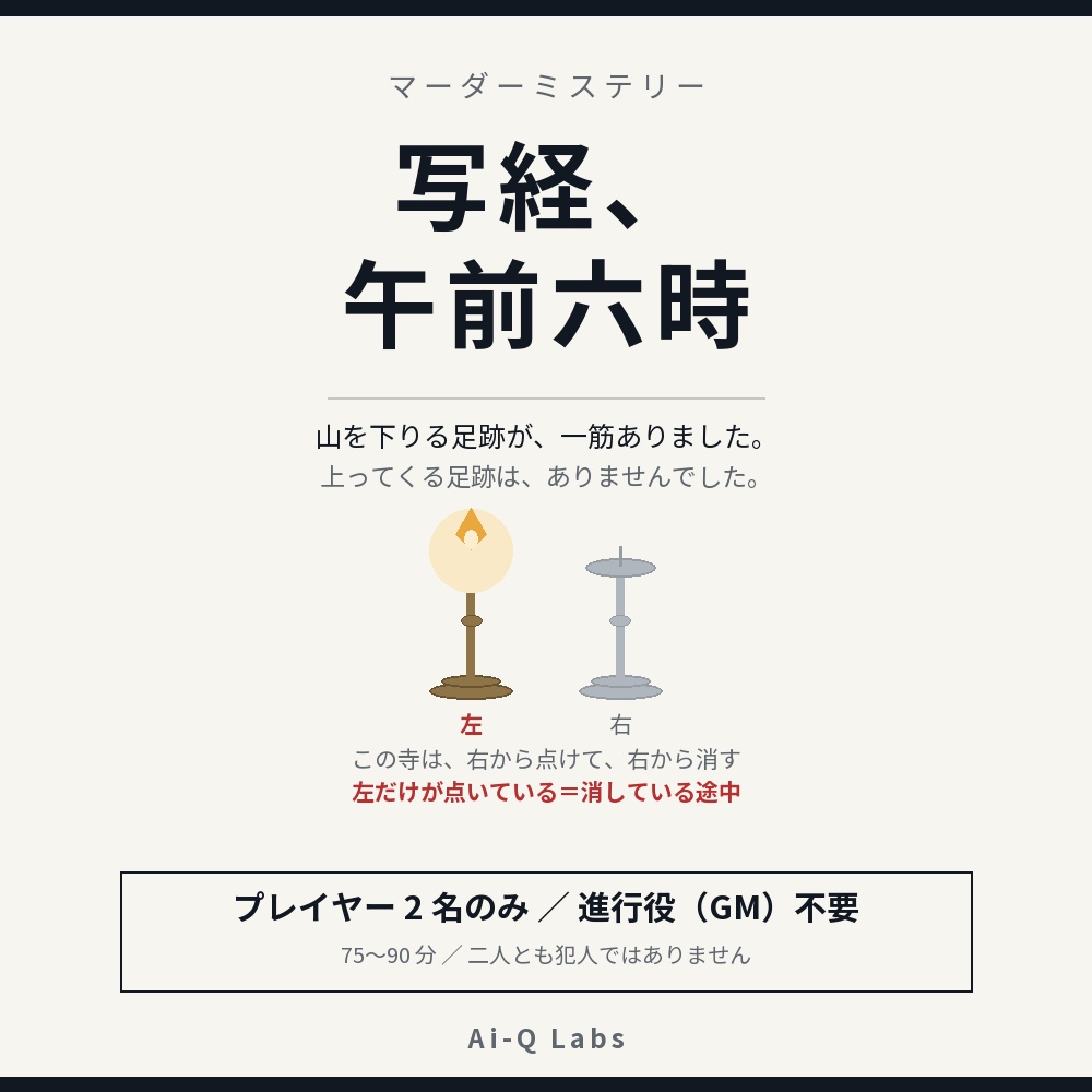 写経、午前六時｜2人用マーダーミステリー（GM不要・75〜90分）