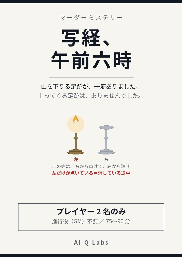 マーダーミステリー『写経、午前六時』2人用・GM不要【マダミス】
