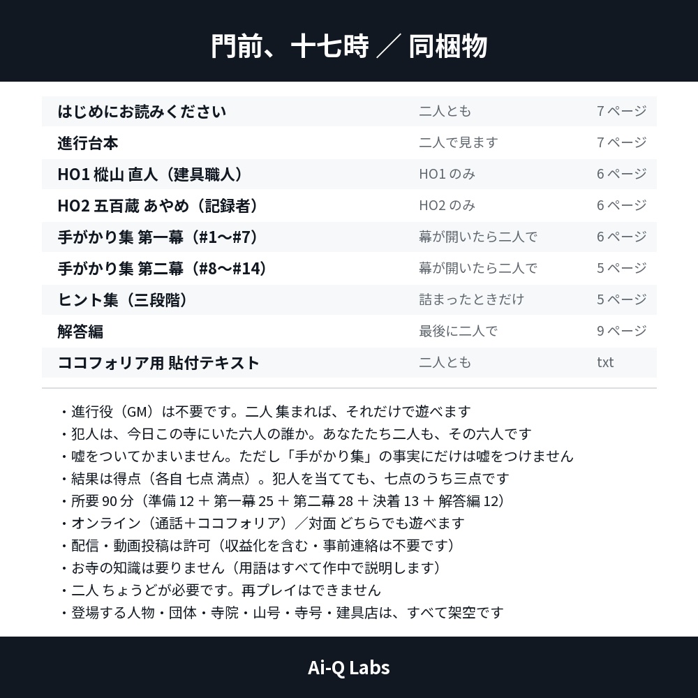 門前、十七時|2人用マーダーミステリー(GM不要・90分・対立型)