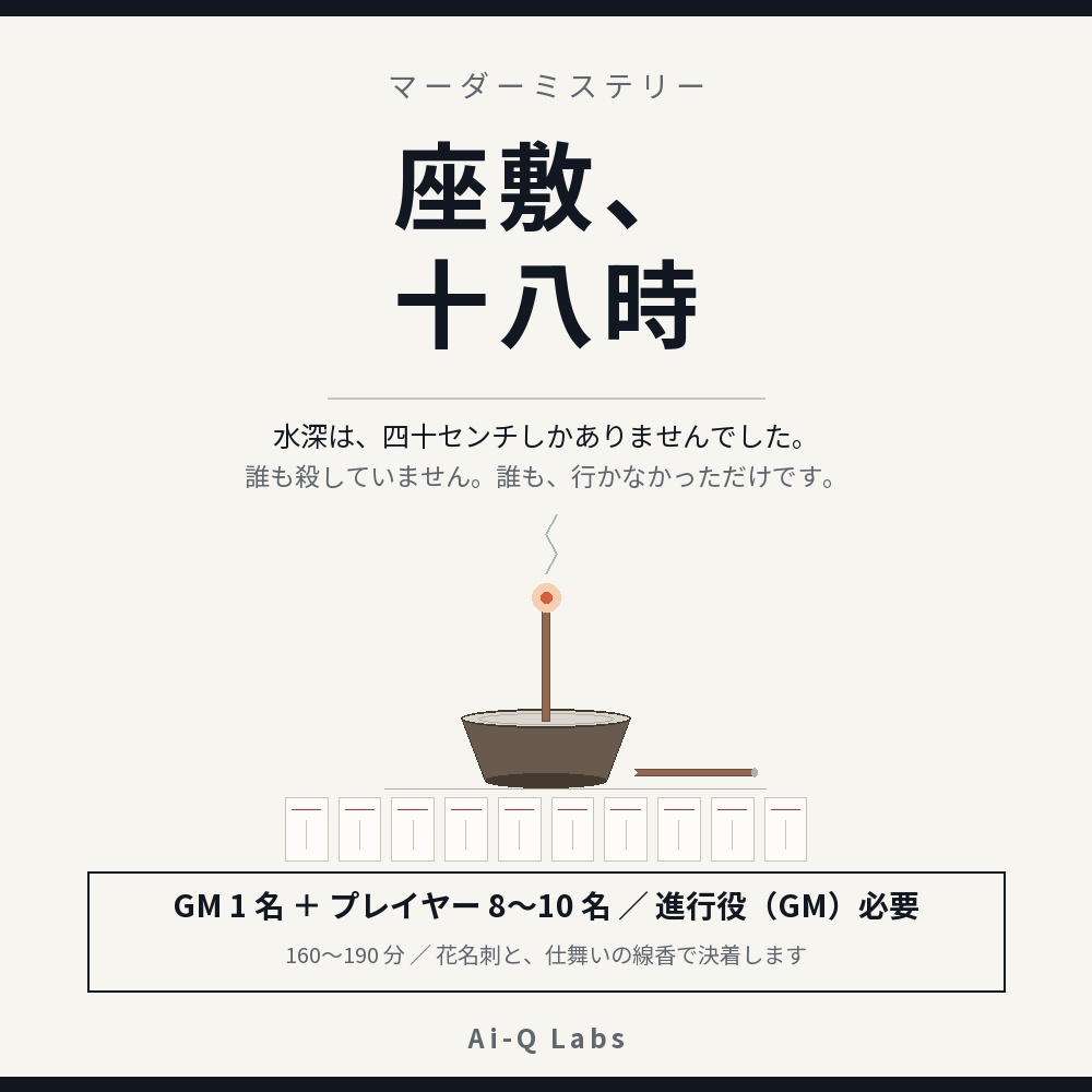 【8〜10人用マーダーミステリー】座敷、十八時 ─ 誰も殺していない夜