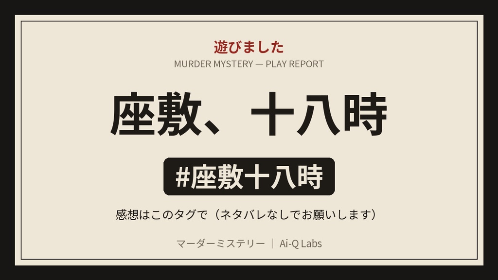 マーダーミステリー『座敷、十八時』GM+8〜20人【マダミス】
