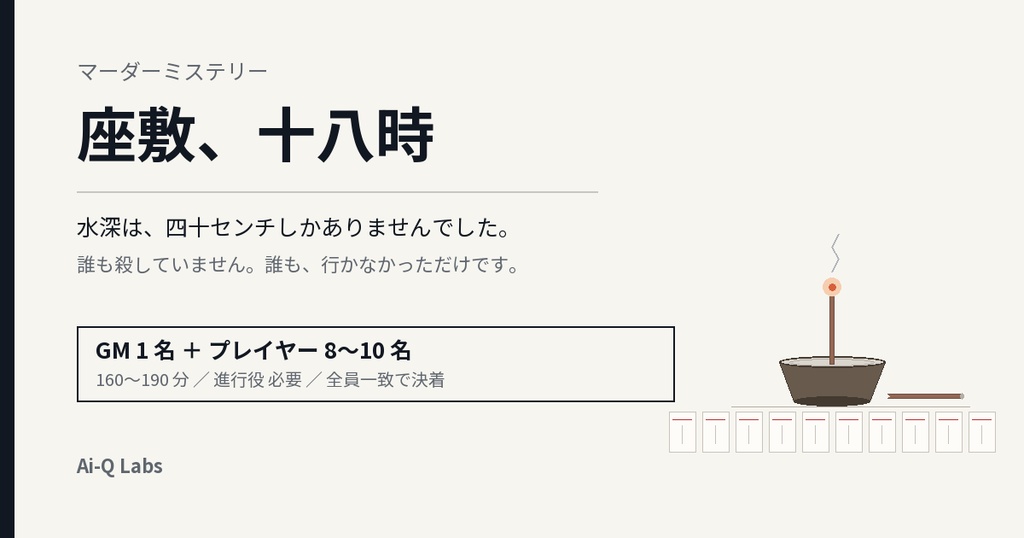 【8〜10人用マーダーミステリー】座敷、十八時 ─ 誰も殺していない夜