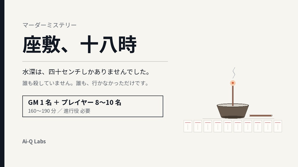 【8〜10人用マーダーミステリー】座敷、十八時 ─ 誰も殺していない夜