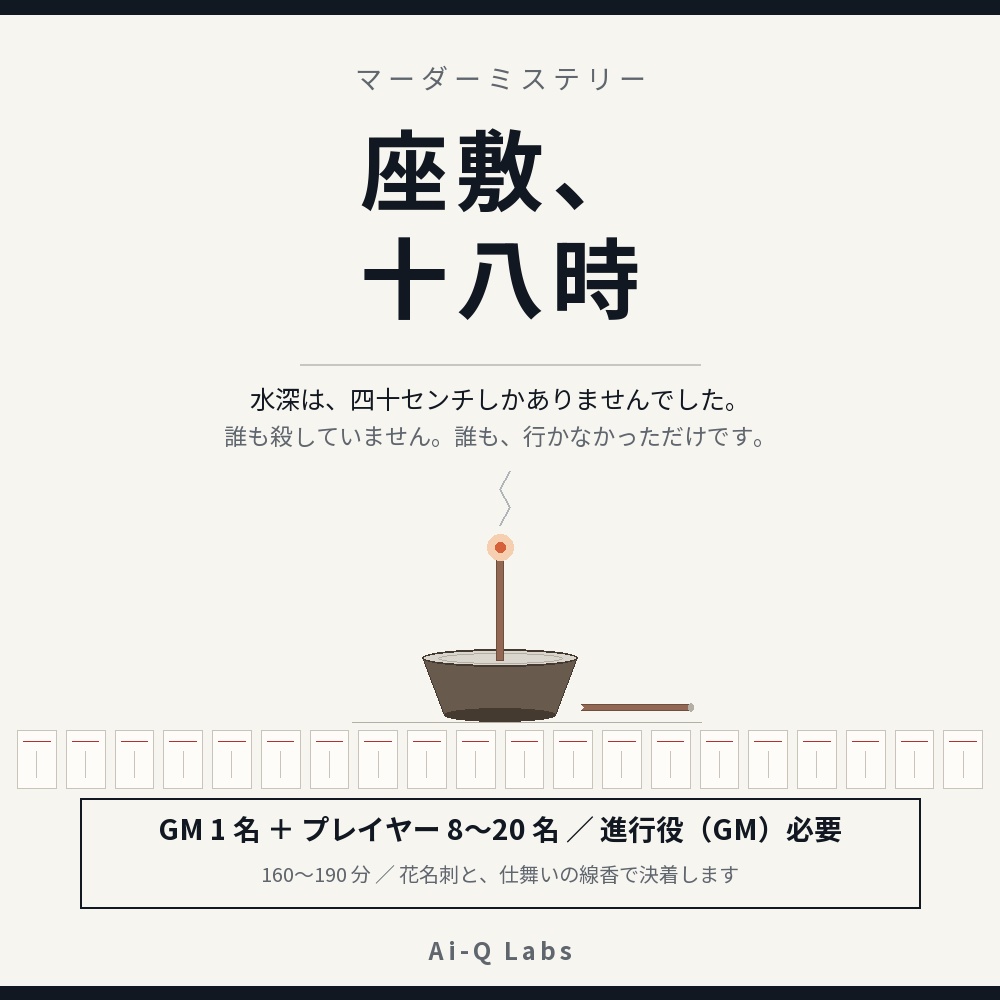 マーダーミステリー『座敷、十八時』GM+8〜20人【マダミス】