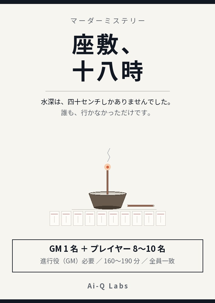 【8〜10人用マーダーミステリー】座敷、十八時 ─ 誰も殺していない夜