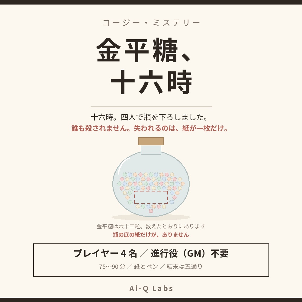【4人／GM不要・75〜90分】金平糖、十六時 ─ 誰も殺されないマーダーミステリー