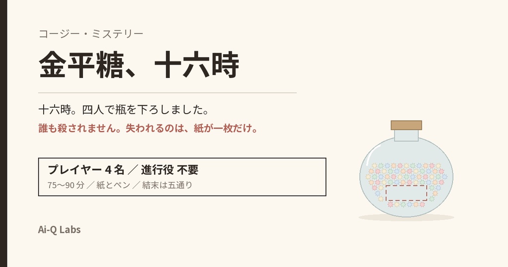 【4人/GM不要・75〜90分】金平糖、十六時 ─ 誰も殺されないマーダーミステリー