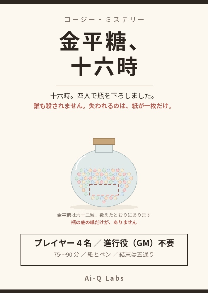【4人/GM不要・75〜90分】金平糖、十六時 ─ 誰も殺されないマーダーミステリー