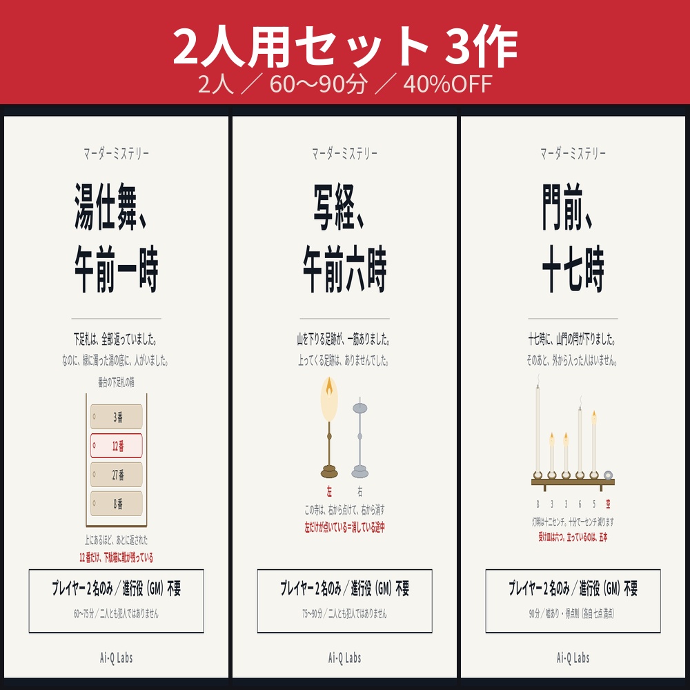 【40%OFF】日本のマーダーミステリー 2人用セット 3作【2人/GM不要/60〜90分】