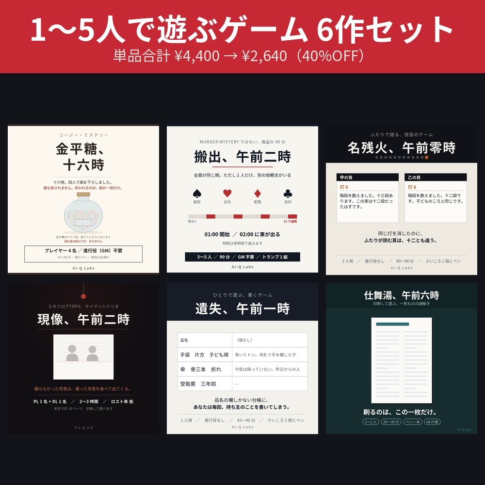 1〜5人で遊ぶゲーム6作セット【40%OFF】GM不要マダミス・ヘイスト・怪談・ソロ・謎解き