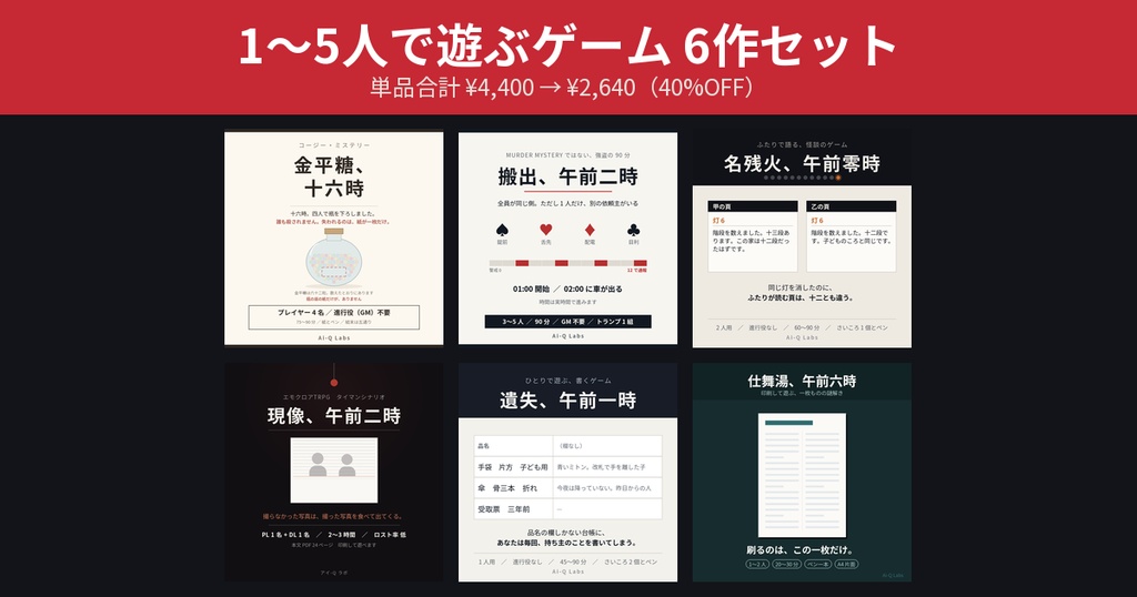 1〜5人で遊ぶゲーム6作セット【40%OFF】GM不要マダミス・ヘイスト・怪談・ソロ・謎解き