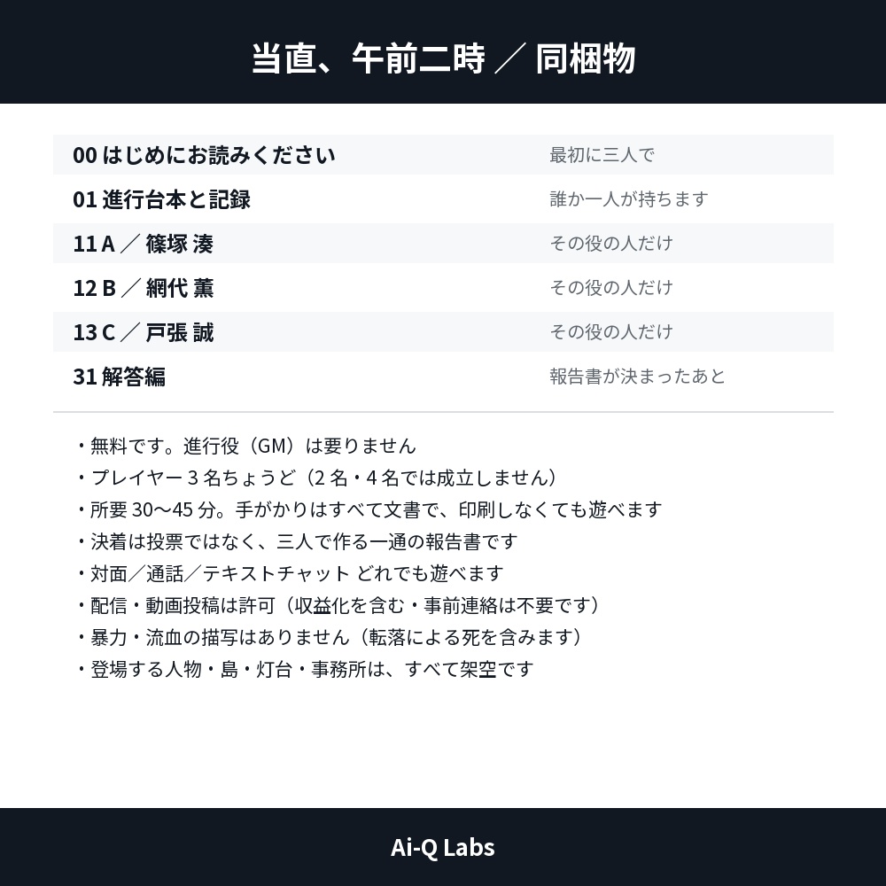 【無料】当直、午前二時 / GM不要・3人用マーダーミステリー(30〜45分)