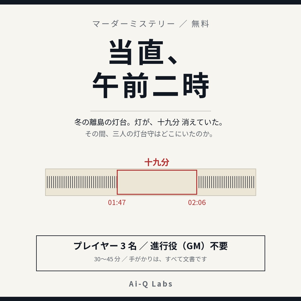 【無料】当直、午前二時 ／ GM不要・3人用マーダーミステリー（30〜45分）
