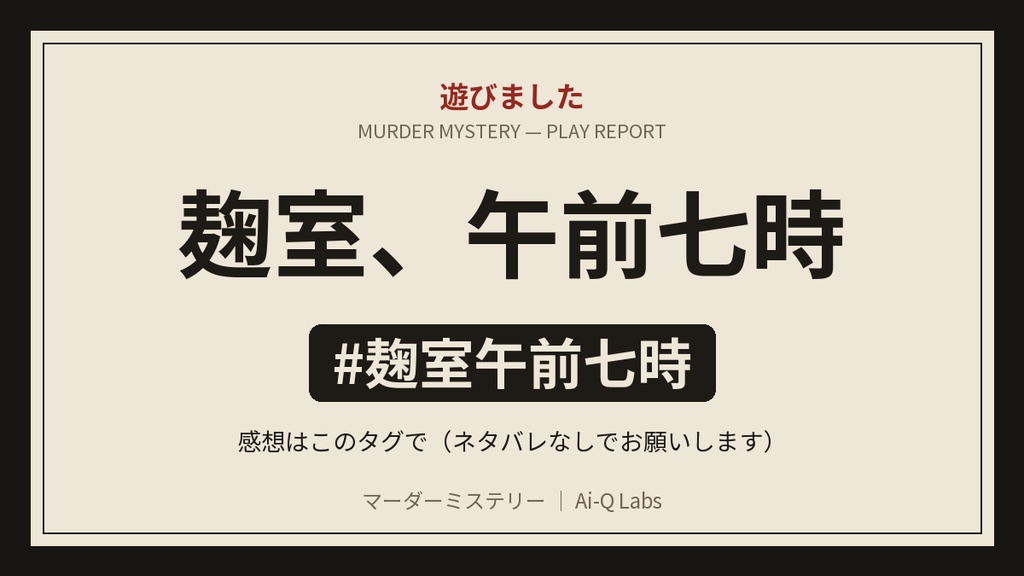 マーダーミステリー『麹室、午前七時』3〜6人・GM不要【マダミス】