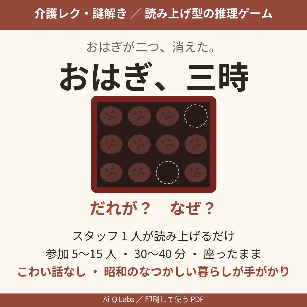 【介護レク・謎解き】おはぎ、三時 ― スタッフが読み上げるだけの推理ゲーム（高齢者レクリエーション・印刷PDF）