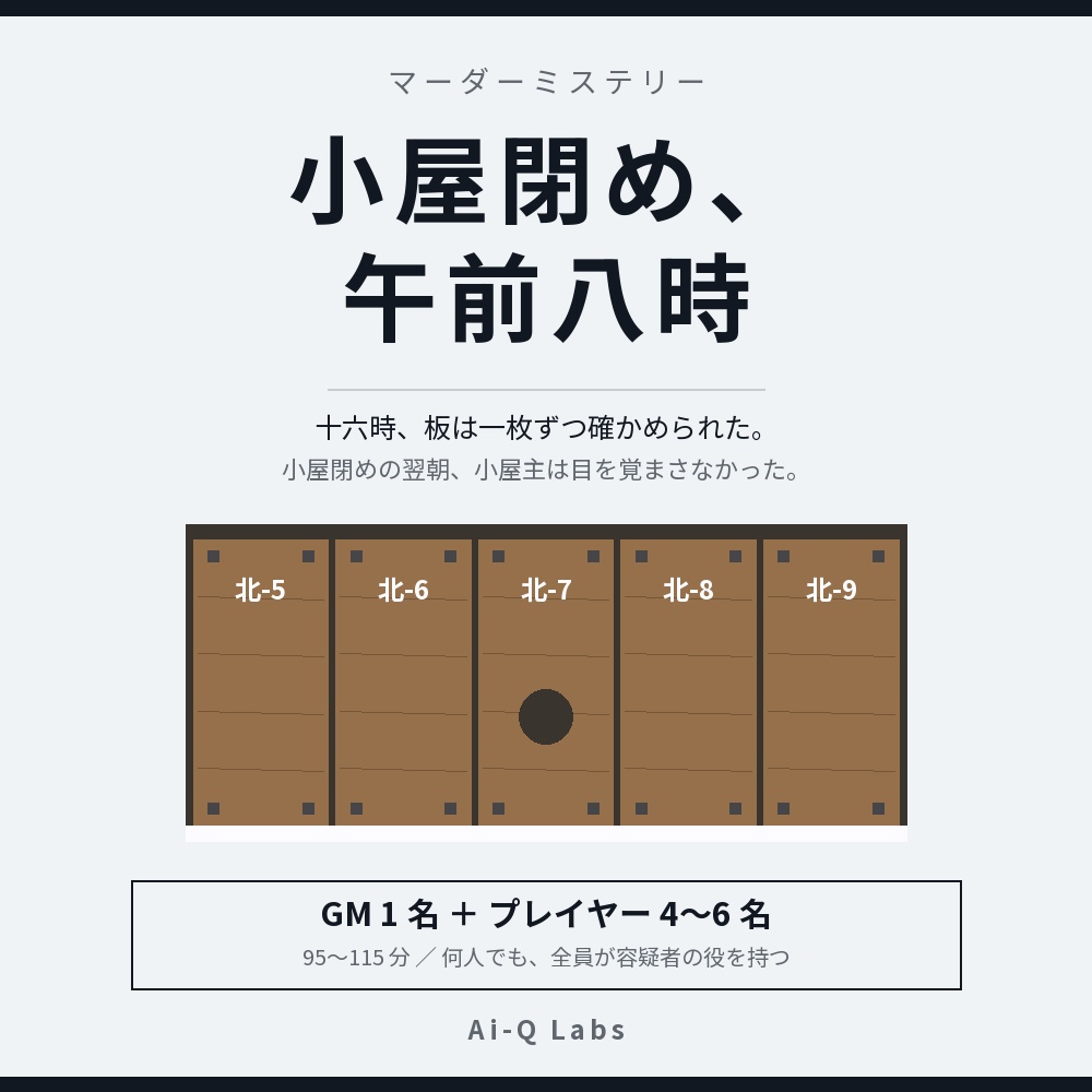 マーダーミステリー『小屋閉め、午前八時』4〜6人・GMあり【マダミス】