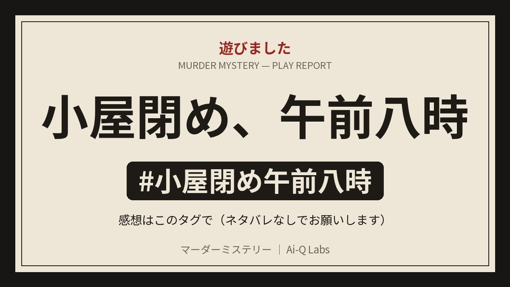 マーダーミステリー『小屋閉め、午前八時』4〜6人・GMあり【マダミス】