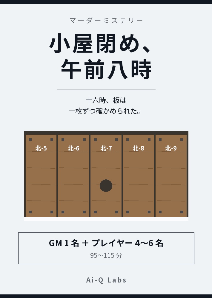 マーダーミステリー『小屋閉め、午前八時』4〜6人・GMあり【マダミス】