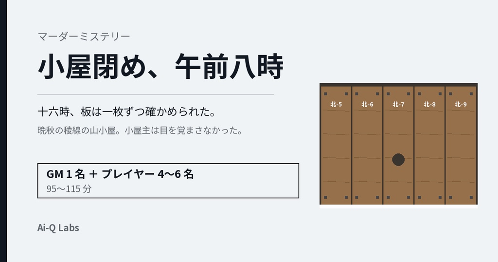 マーダーミステリー『小屋閉め、午前八時』4〜6人・GMあり【マダミス】