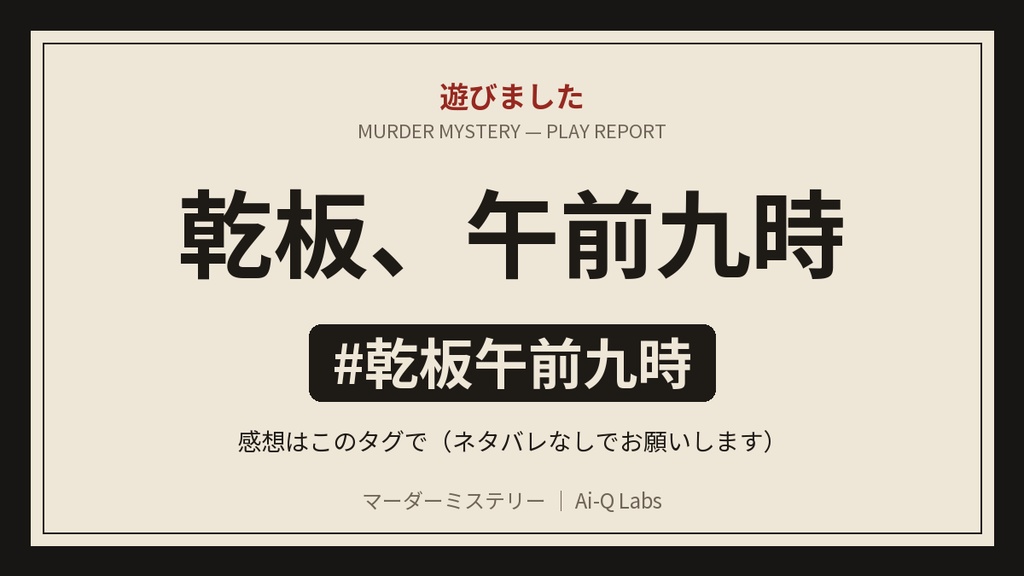 マーダーミステリー『乾板、午前九時』5人・GM不要【マダミス】