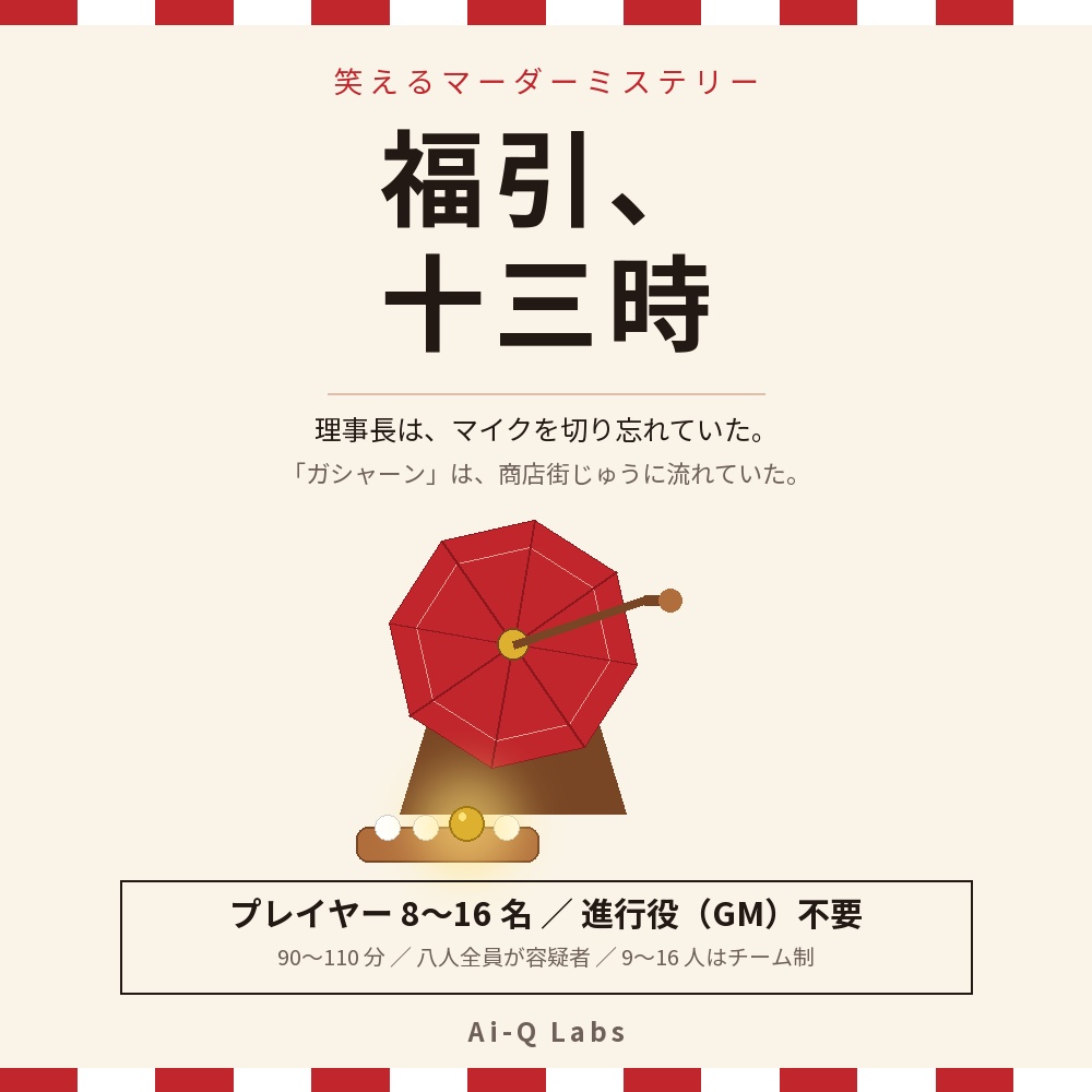 マーダーミステリー『福引、十三時』8〜16人・GM不要【マダミス】