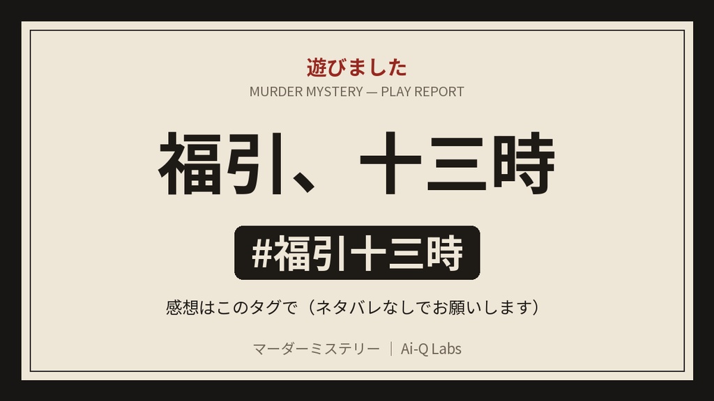 マーダーミステリー『福引、十三時』8〜16人・GM不要【マダミス】
