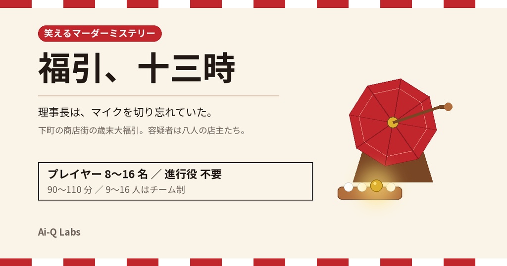 マーダーミステリー『福引、十三時』8〜16人・GM不要【マダミス】