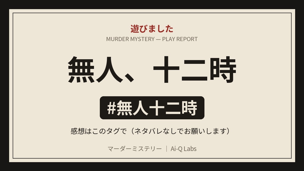 マーダーミステリー『無人、十二時』6〜12人・GM不要・SF【マダミス】
