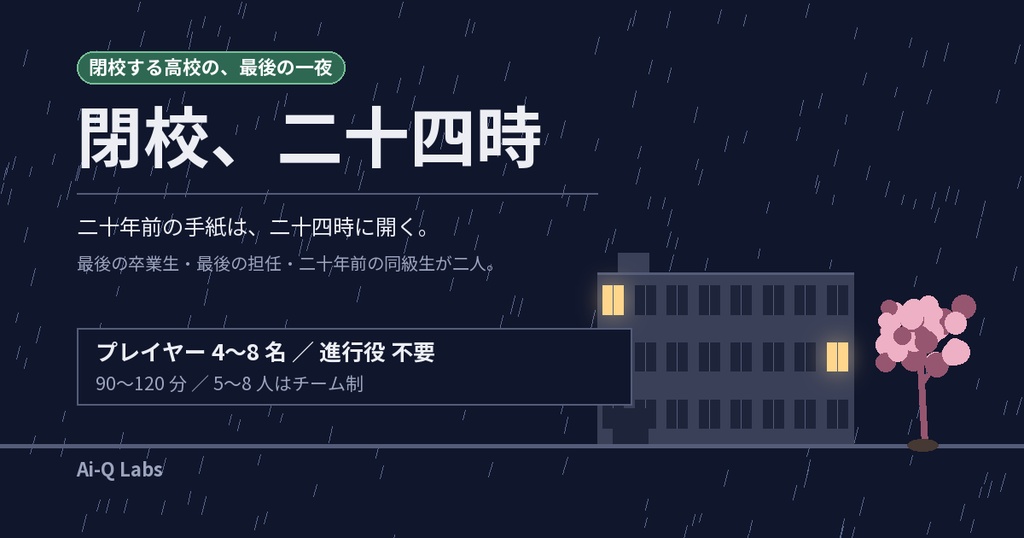 マーダーミステリー『閉校、二十四時』4〜8人・GM不要・学園【マダミス】
