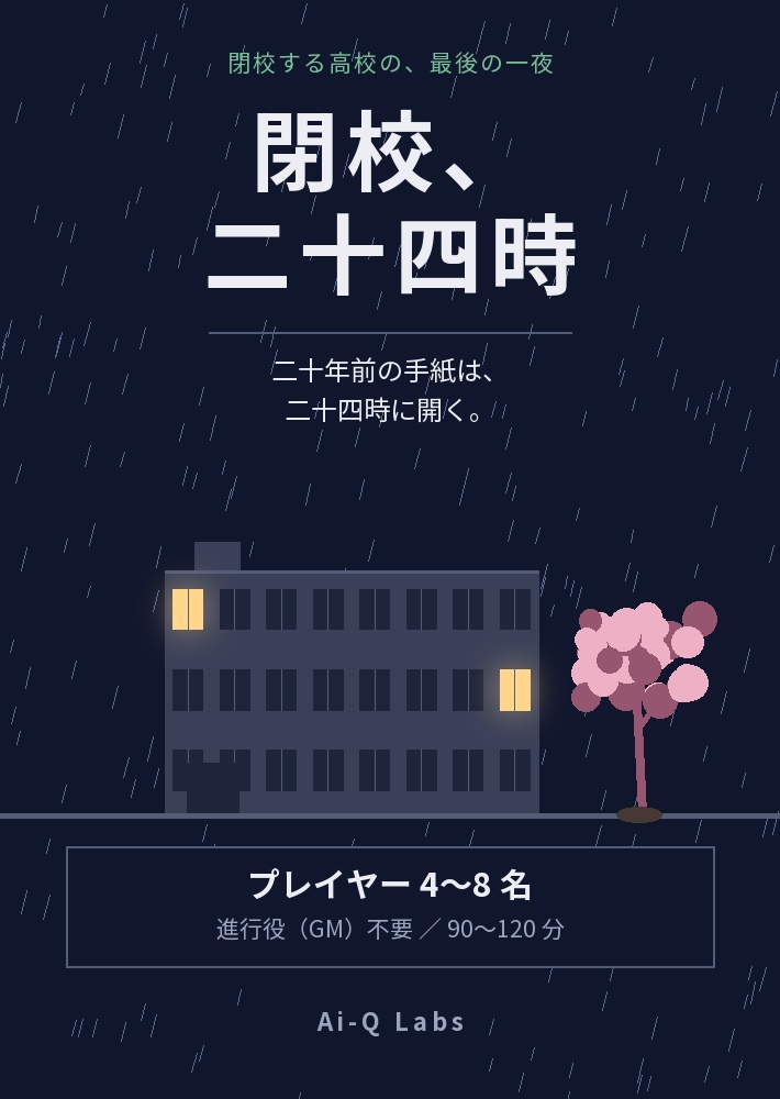 マーダーミステリー『閉校、二十四時』4〜8人・GM不要・学園【マダミス】