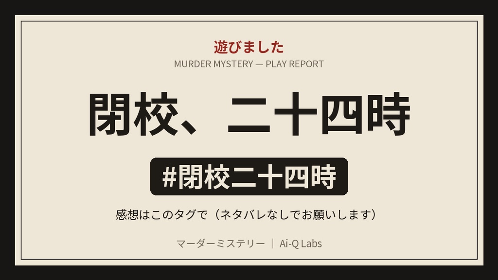 マーダーミステリー『閉校、二十四時』4〜8人・GM不要・学園【マダミス】