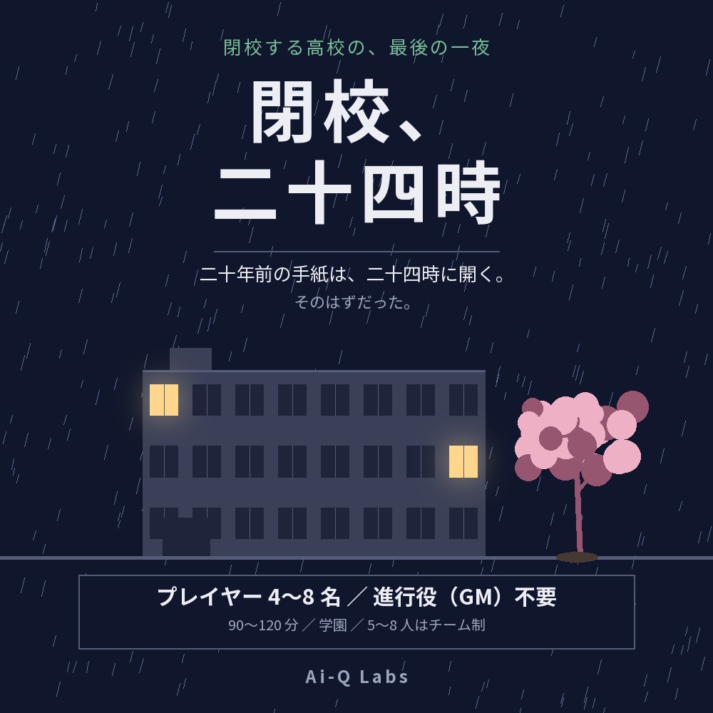 マーダーミステリー『閉校、二十四時』4〜8人・GM不要・学園【マダミス】