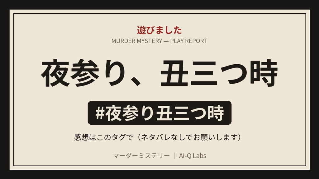 マーダーミステリー『夜参り、丑三つ時』|7人・GM不要・90〜120分・和風ホラー