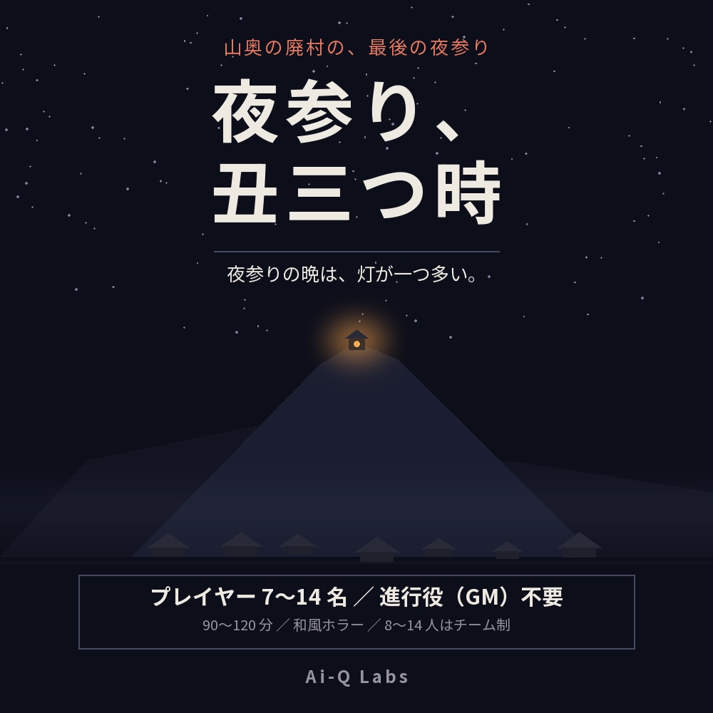 マーダーミステリー『夜参り、丑三つ時』｜7人・GM不要・90〜120分・和風ホラー