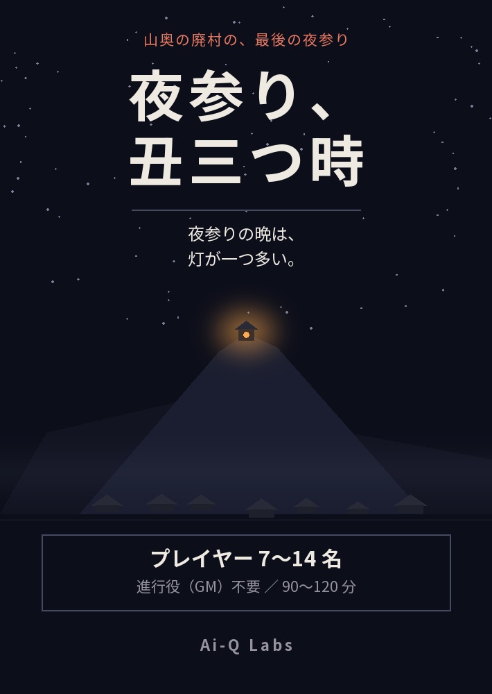 マーダーミステリー『夜参り、丑三つ時』|7人・GM不要・90〜120分・和風ホラー