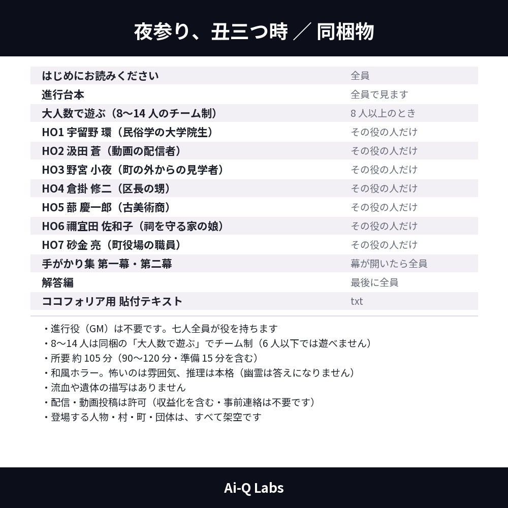 マーダーミステリー『夜参り、丑三つ時』|7人・GM不要・90〜120分・和風ホラー