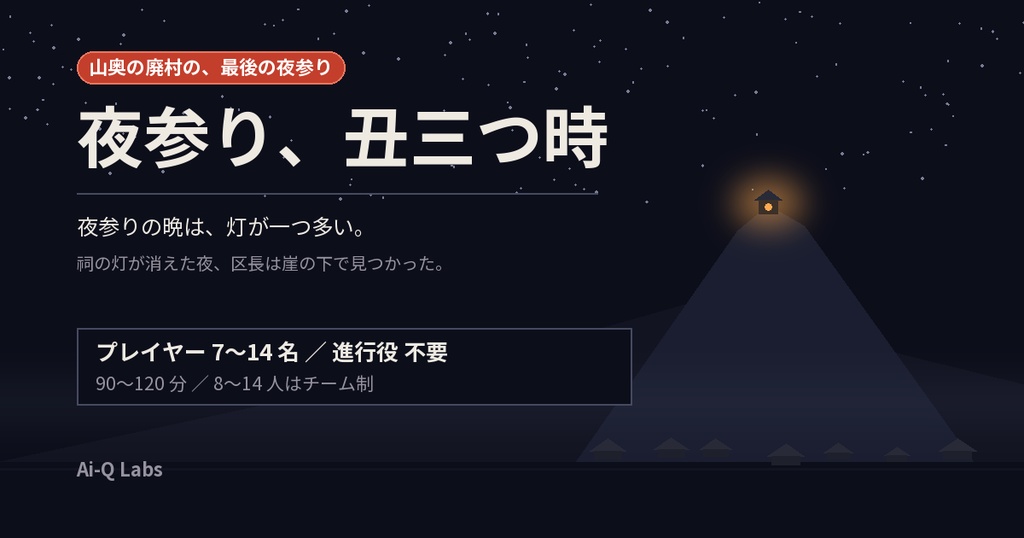 マーダーミステリー『夜参り、丑三つ時』|7人・GM不要・90〜120分・和風ホラー