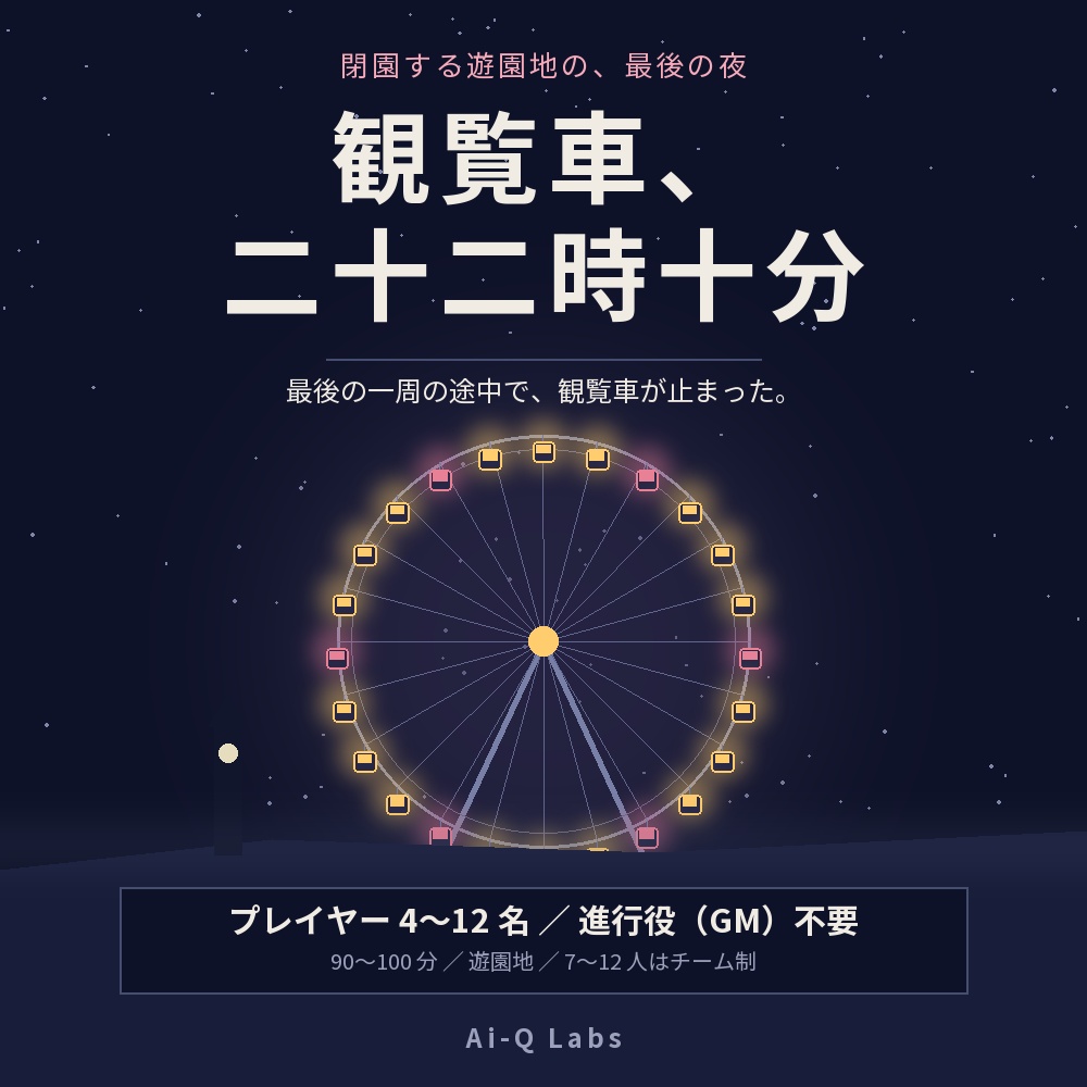 マーダーミステリー『観覧車、二十二時十分』4〜12人・GM不要・遊園地【マダミス】