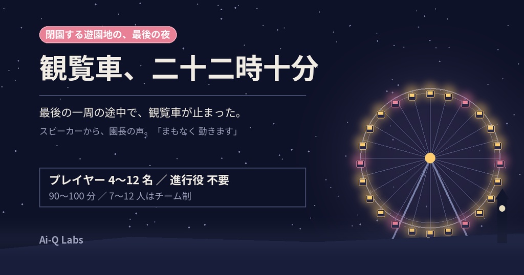 マーダーミステリー『観覧車、二十二時十分』4〜12人・GM不要・遊園地【マダミス】