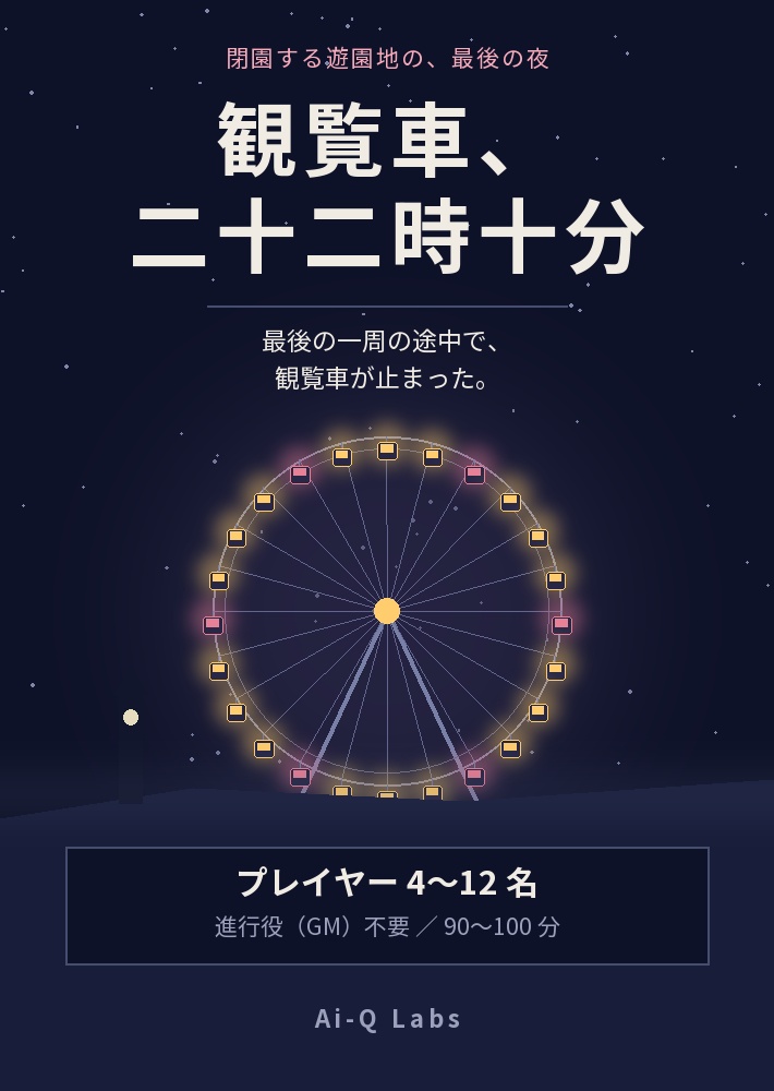 マーダーミステリー『観覧車、二十二時十分』4〜12人・GM不要・遊園地【マダミス】