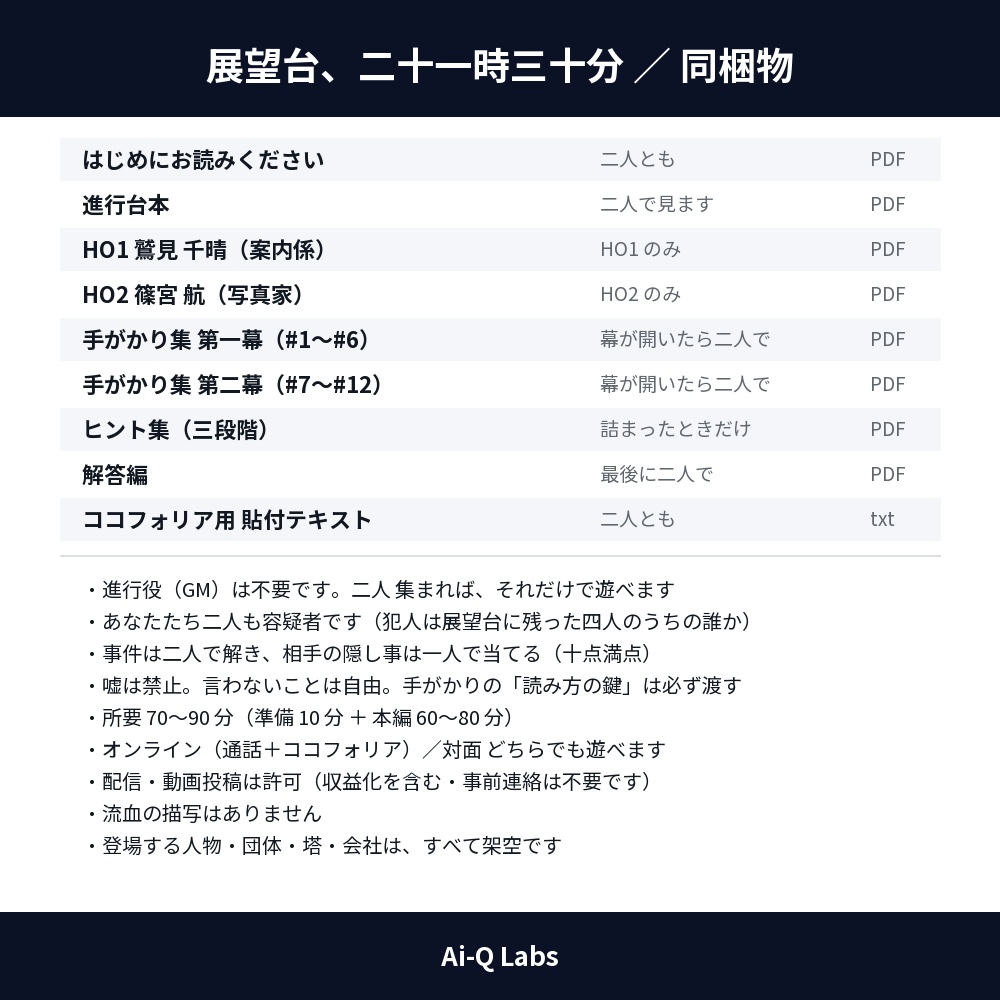 展望台、二十一時三十分|2人用マーダーミステリー(GM不要・70〜90分)