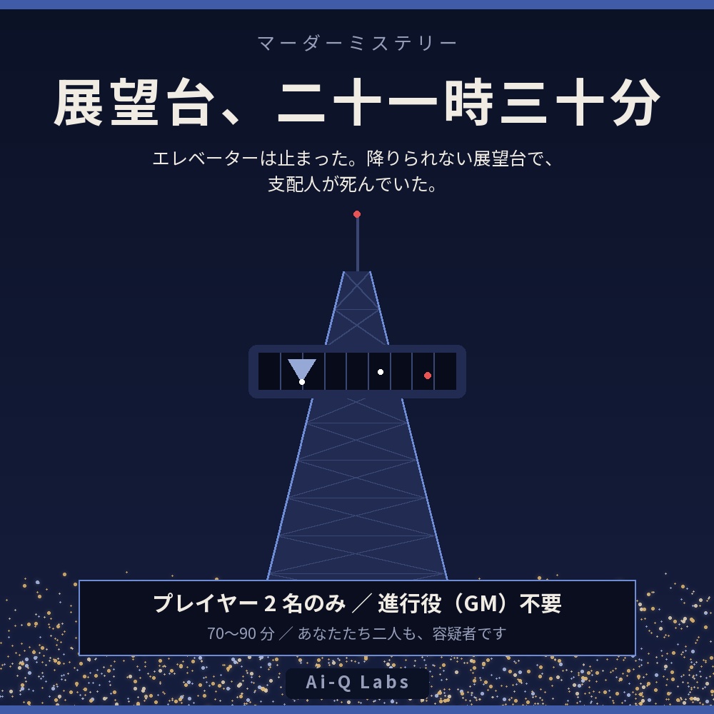 展望台、二十一時三十分｜2人用マーダーミステリー（GM不要・70〜90分）